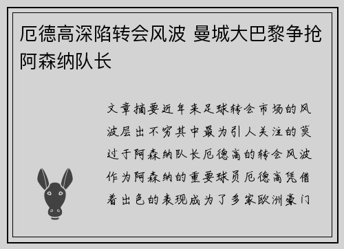 厄德高深陷转会风波 曼城大巴黎争抢阿森纳队长