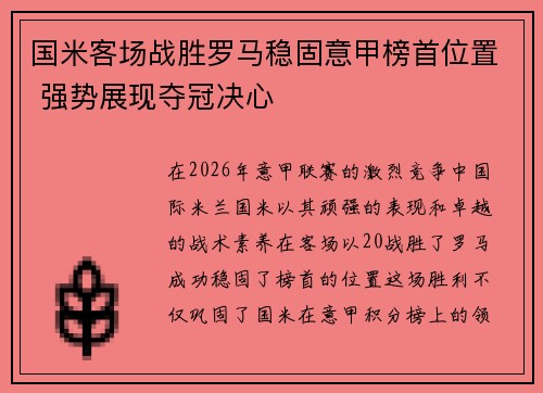 国米客场战胜罗马稳固意甲榜首位置 强势展现夺冠决心