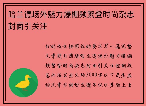 哈兰德场外魅力爆棚频繁登时尚杂志封面引关注 哈兰德场外魅力爆棚频繁登时尚杂志封面引关注
