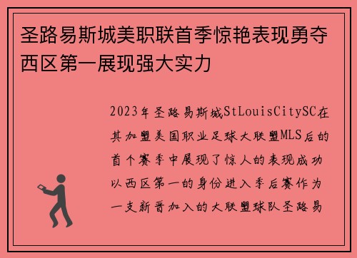 圣路易斯城美职联首季惊艳表现勇夺西区第一展现强大实力