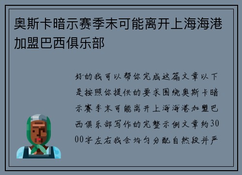 奥斯卡暗示赛季末可能离开上海海港加盟巴西俱乐部 奥斯卡暗示赛季末可能离开上海海港加盟巴西俱乐部