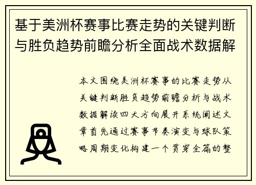 基于美洲杯赛事比赛走势的关键判断与胜负趋势前瞻分析全面战术数据解读 基于美洲杯赛事比赛走势的关键判断与胜负趋势前瞻分析全面战术数据解读