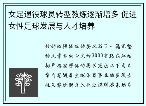 女足退役球员转型教练逐渐增多 促进女性足球发展与人才培养