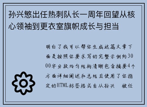 孙兴慜出任热刺队长一周年回望从核心领袖到更衣室旗帜成长与担当 孙兴慜出任热刺队长一周年回望从核心领袖到更衣室旗帜成长与担当