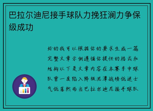 巴拉尔迪尼接手球队力挽狂澜力争保级成功