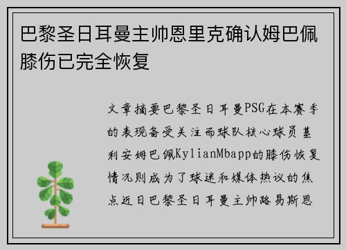 巴黎圣日耳曼主帅恩里克确认姆巴佩膝伤已完全恢复