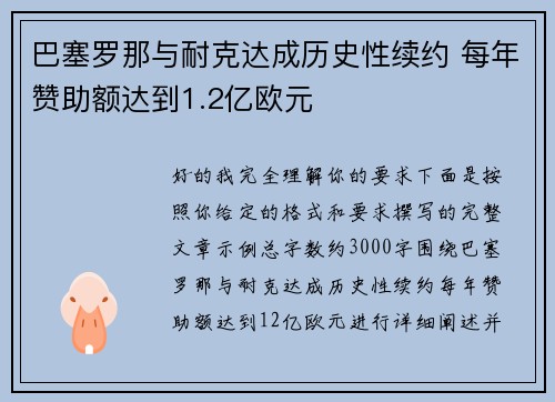 巴塞罗那与耐克达成历史性续约 每年赞助额达到1.2亿欧元