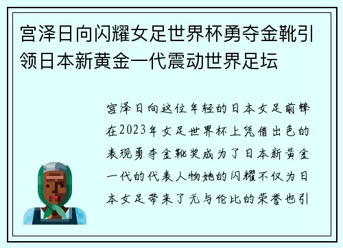 宫泽日向闪耀女足世界杯勇夺金靴引领日本新黄金一代震动世界足坛