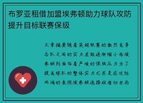 布罗亚租借加盟埃弗顿助力球队攻防提升目标联赛保级