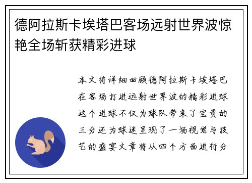 德阿拉斯卡埃塔巴客场远射世界波惊艳全场斩获精彩进球