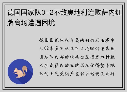 德国国家队0-2不敌奥地利连败萨内红牌离场遭遇困境 德国国家队0-2不敌奥地利连败萨内红牌离场遭遇困境