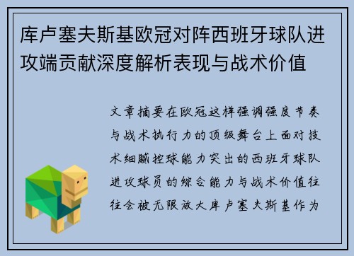 库卢塞夫斯基欧冠对阵西班牙球队进攻端贡献深度解析表现与战术价值