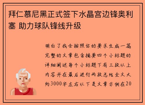 拜仁慕尼黑正式签下水晶宫边锋奥利塞 助力球队锋线升级
