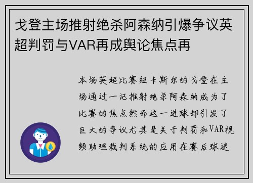 戈登主场推射绝杀阿森纳引爆争议英超判罚与VAR再成舆论焦点再