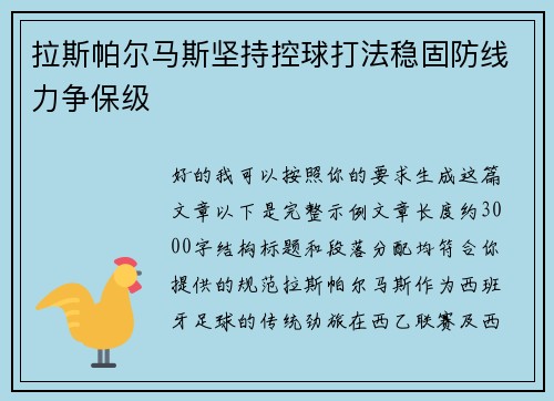 拉斯帕尔马斯坚持控球打法稳固防线力争保级