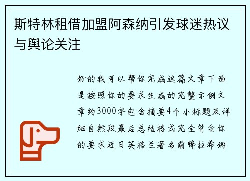 斯特林租借加盟阿森纳引发球迷热议与舆论关注