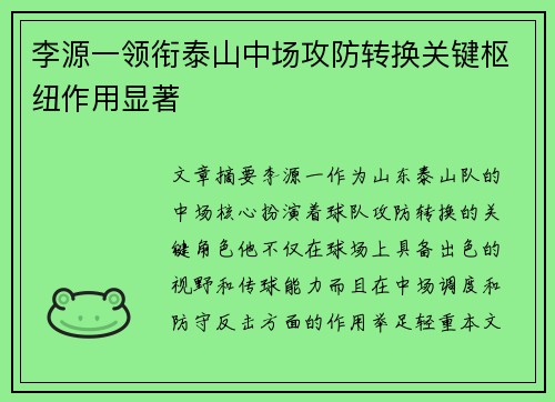李源一领衔泰山中场攻防转换关键枢纽作用显著