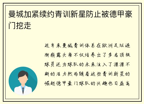 曼城加紧续约青训新星防止被德甲豪门挖走