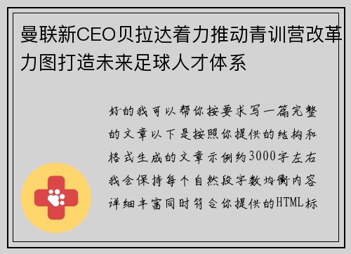 曼联新CEO贝拉达着力推动青训营改革力图打造未来足球人才体系