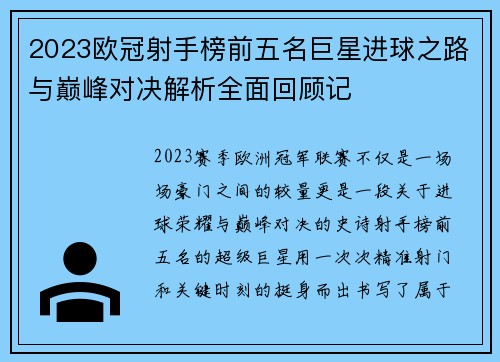 2023欧冠射手榜前五名巨星进球之路与巅峰对决解析全面回顾记