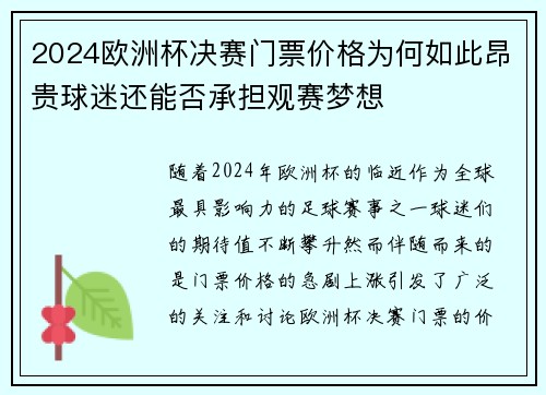 2024欧洲杯决赛门票价格为何如此昂贵球迷还能否承担观赛梦想