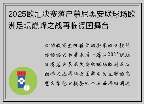 2025欧冠决赛落户慕尼黑安联球场欧洲足坛巅峰之战再临德国舞台