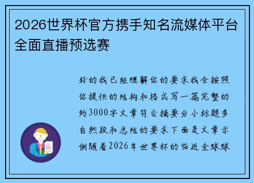 2026世界杯官方携手知名流媒体平台全面直播预选赛
