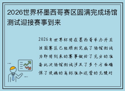 2026世界杯墨西哥赛区圆满完成场馆测试迎接赛事到来
