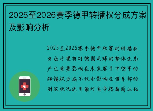 2025至2026赛季德甲转播权分成方案及影响分析