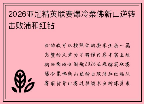 2026亚冠精英联赛爆冷柔佛新山逆转击败浦和红钻