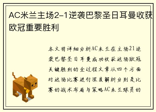 AC米兰主场2-1逆袭巴黎圣日耳曼收获欧冠重要胜利