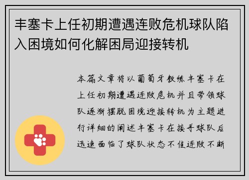 丰塞卡上任初期遭遇连败危机球队陷入困境如何化解困局迎接转机