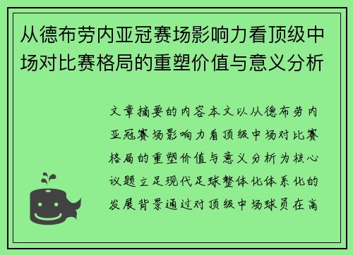 从德布劳内亚冠赛场影响力看顶级中场对比赛格局的重塑价值与意义分析