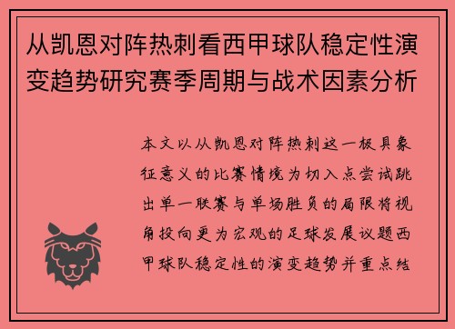 从凯恩对阵热刺看西甲球队稳定性演变趋势研究赛季周期与战术因素分析