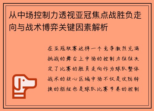 从中场控制力透视亚冠焦点战胜负走向与战术博弈关键因素解析