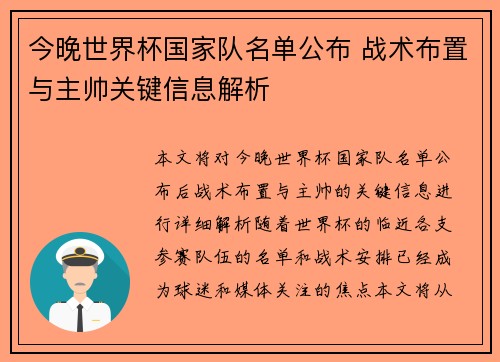 今晚世界杯国家队名单公布 战术布置与主帅关键信息解析