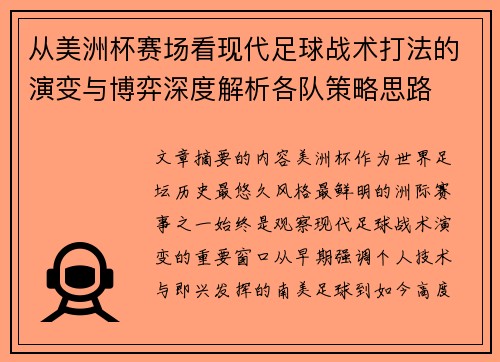从美洲杯赛场看现代足球战术打法的演变与博弈深度解析各队策略思路