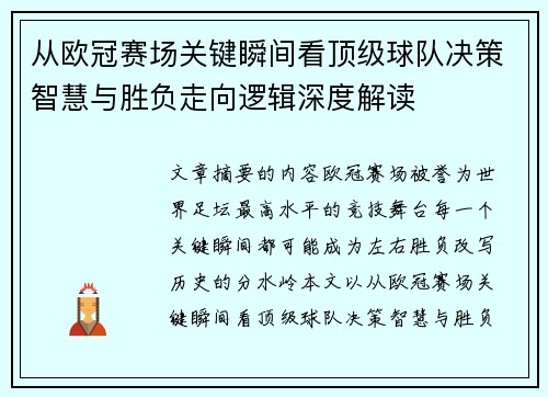 从欧冠赛场关键瞬间看顶级球队决策智慧与胜负走向逻辑深度解读