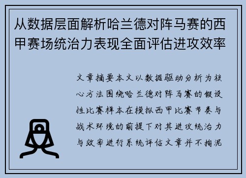 从数据层面解析哈兰德对阵马赛的西甲赛场统治力表现全面评估进攻效率
