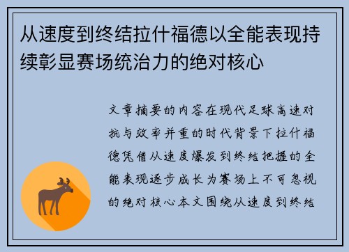 从速度到终结拉什福德以全能表现持续彰显赛场统治力的绝对核心 从速度到终结拉什福德以全能表现持续彰显赛场统治力的绝对核心