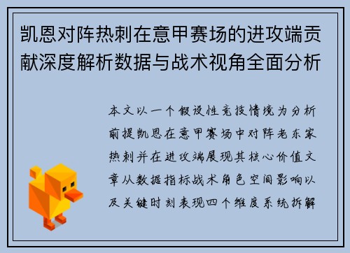 凯恩对阵热刺在意甲赛场的进攻端贡献深度解析数据与战术视角全面分析