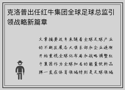 克洛普出任红牛集团全球足球总监引领战略新篇章