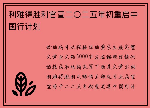 利雅得胜利官宣二〇二五年初重启中国行计划