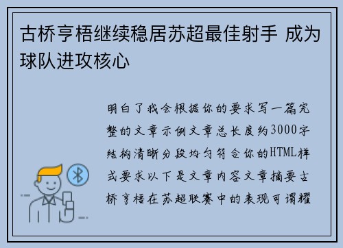 古桥亨梧继续稳居苏超最佳射手 成为球队进攻核心