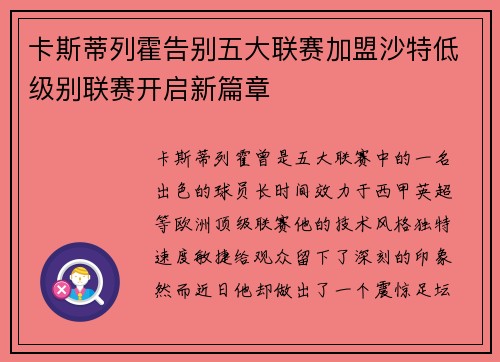 卡斯蒂列霍告别五大联赛加盟沙特低级别联赛开启新篇章