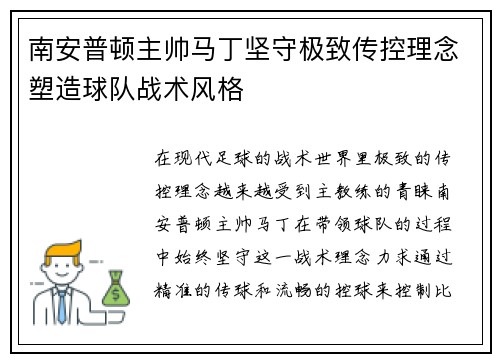 南安普顿主帅马丁坚守极致传控理念塑造球队战术风格