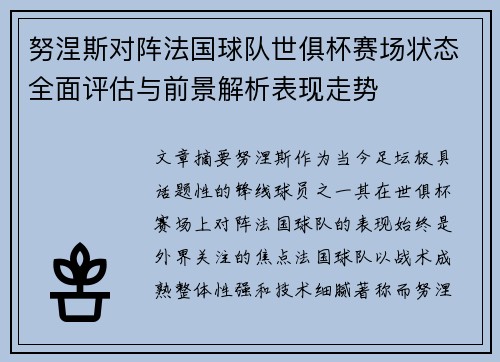 努涅斯对阵法国球队世俱杯赛场状态全面评估与前景解析表现走势 努涅斯对阵法国球队世俱杯赛场状态全面评估与前景解析表现走势