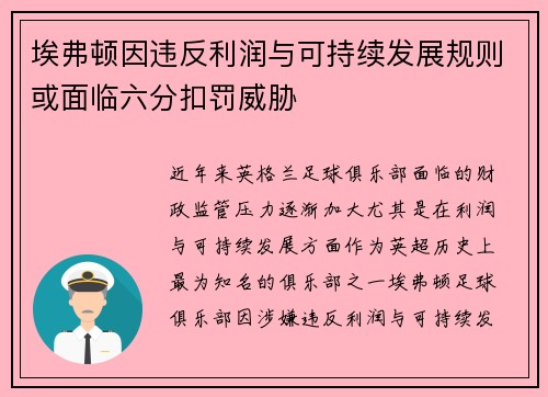 埃弗顿因违反利润与可持续发展规则或面临六分扣罚威胁