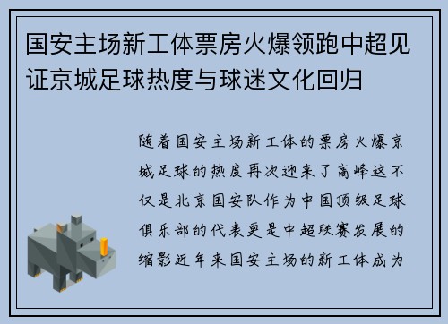 国安主场新工体票房火爆领跑中超见证京城足球热度与球迷文化回归 国安主场新工体票房火爆领跑中超见证京城足球热度与球迷文化回归