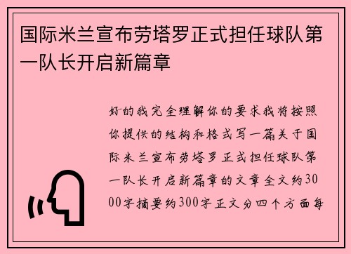 国际米兰宣布劳塔罗正式担任球队第一队长开启新篇章